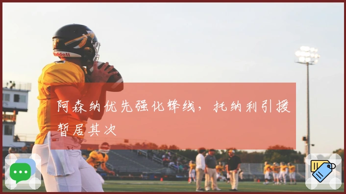 阿森纳优先强化锋线，托纳利引援暂居其次