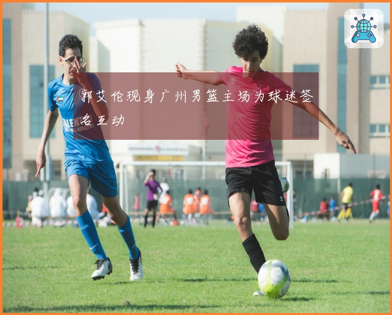 郭艾伦现身广州男篮主场为球迷签名互动