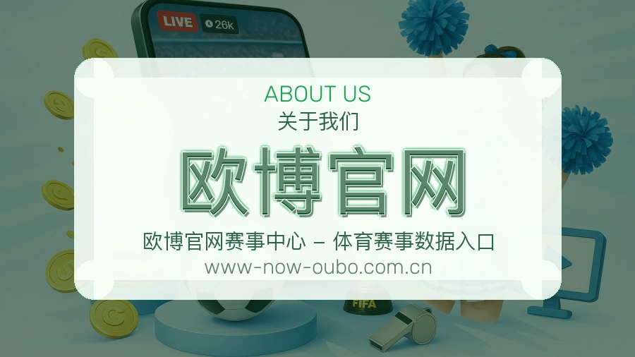 欧博官网安全认证与赛事覆盖展示