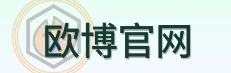 欧博官网 Logo
